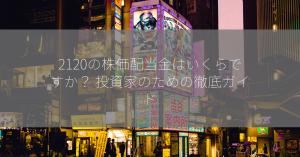 2120の株価配当金はいくらですか？ 投資家のための徹底ガイド