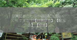 日興証券の七つの卵の配当金はいくらですか？【日興証券】【配当金】【投資】