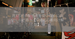 月3万円の配当金を受け取るにはいくら必要？【投資初心者向け解説】