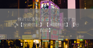 株VTIの配当金はいくらですか？【投資信託】【米国株式】【分配金】